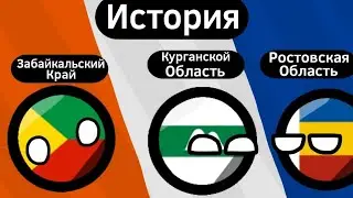 History of the Transbaikal Territory, Kurgan Oblast and Rostov Oblast in Brief