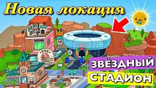 New location STAR STADIUM in Toca Life World update 1.44