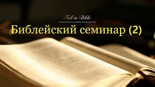 21.03.2023. Библейский семинар 2день