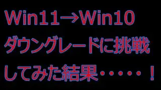 win11からwin10へダウングレードに挑戦してみた！