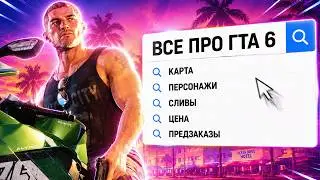 WHAT WE KNOW ABOUT GTA 6 RIGHT NOW - Map, characters, plot