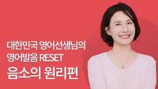 영어강사가 꼭 갖춰야 할 영어발음의 기본