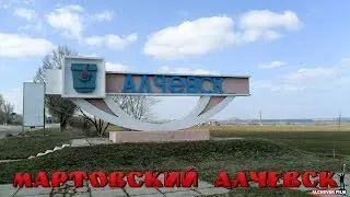 МАРТОВСКИЙ АЛЧЕВСК 2019 г