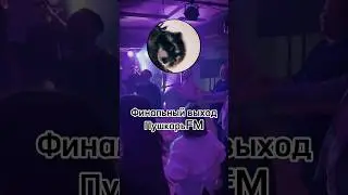 Когда на сцене ПушкарьFM 🔥