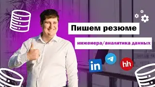 Пишем резюме инженера/аналитика данных