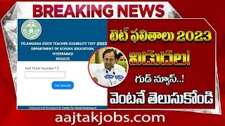 TS TET RESULTS 2023 | TS TET KEY 2023 | TS TET LATEST NEWS TODAY | TS TET 2023 FINAL KEY RESULTS