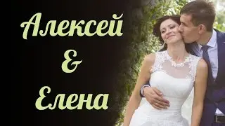Алексей и Елена  (г. Сызрань 2014)