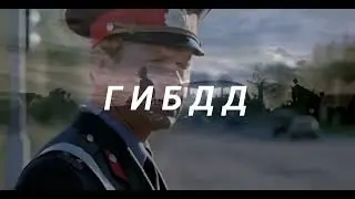 ГИБДД - ст.А.Ерошкин, муз./исп.С.Гоноболев