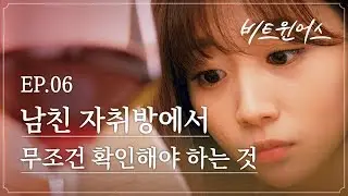 남친 자취방에서 무조건 확인해야 하는 것 | 비트윈어스 EP.6 |