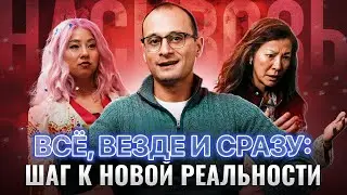 «Всё, везде и сразу»: как неожиданные поступки открывают новые возможности