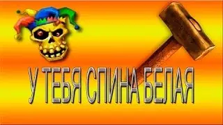 У тебя спина белая!