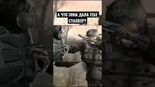 А что зона дала тебе сталкер? 