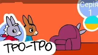 Віслючок Тротро 1 серія Тротро грає в хованки. Мультфільм українською.🇺🇦
