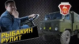 Рыбакин Рулит - Газ 66