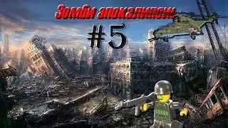 Зомби апокалипсис #5