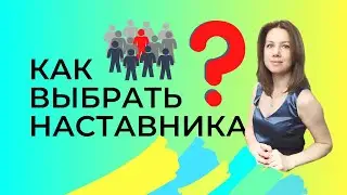 Правильный СТАРТ в МЛМ. Как выбрать наставника?