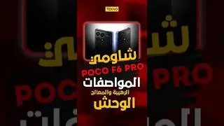 POCO F5 PRO 🔥مع اقوة معالج و مواصفات من بوكو #youtubeshorts #subscribe #trending