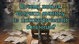 Почему нельзя получить выписной эпикриз из ПНД или психиатрической больницы ? ☝️