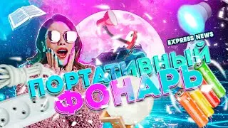 🔦Лучший портативный фонарь - лампа за 500 рублей🔦EXPRESS NEWS#2