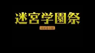 [OPN][PC-98] Meikyuu Gakuensai OST Boost Mix Remaster / 迷宮学園祭 BGM集 Ryu Umemoto/Masahiro Kajihara