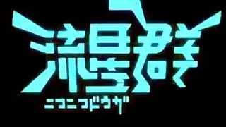 ニコニコ動画流星群 (2009) (DVD)