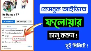 ফেসবুকে ফলোয়ার অন করার নিয়ম || ফেসবুক ফলোয়ার চালু করার নিয়ম।