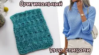 Оригинальный узор спицами. Просто и красиво!