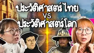 Thai History vs World History 