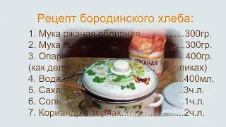 Как испечь ржаной бородинский хлеб