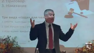 Семинар Рош Ашана (Элияу Ярдени) часть 1