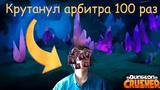 Крушители подземелий. Сколько арбитров падает за 100 вращений ?