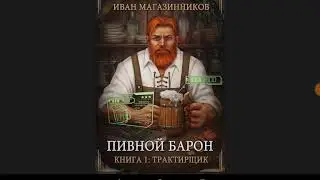 Книжный обзор#2-Пивной Барон: Трактирщик(Иван Магазинников)