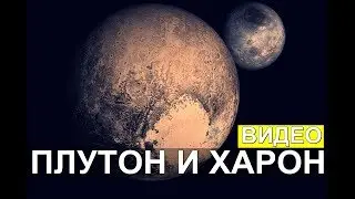 NASA: Видео поверхности Плутона и Харона (Полная версия)