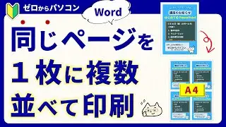 【小さい紙でたくさん配りたい♪】同じページを並べて縮小印刷
