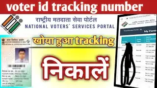 how to voter id Reference number forget/voter ID card tracking number kaise nikale/how to forget