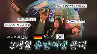 독일남자친구보러 유럽 3개월 살기 가능?!✈️ (feat. 심장 쫄깃한 45분 환승 & 유럽여행 준비 꿀팁) | 유럽여행 VLOG