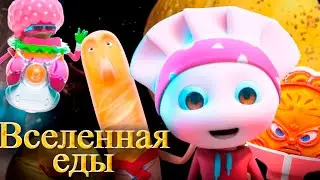 ВСЕЛЕННАЯ ЕДЫ мультфильм