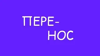 Перенос слов