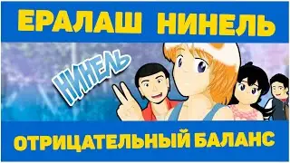 Ералаш Нинель: Отрицательный баланс