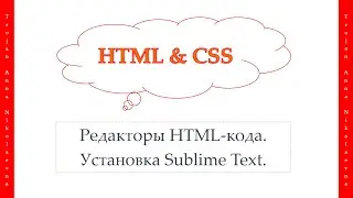 4 урок. HTML & CSS. Редакторы HTML-кода. Установка Sublime Text