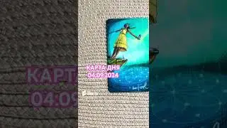 🌺КАРТА ДНЯ 04.09.2024🌺