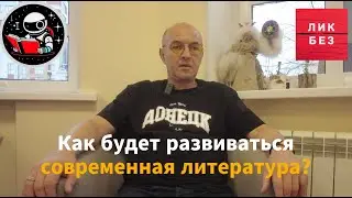 Что ждёт отечественную литературу? Какие тенденции проявятся в ближайшее время?