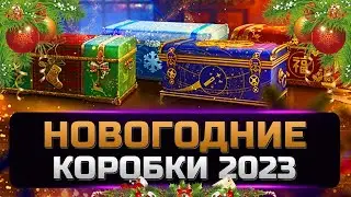Топ 20 Коробок✮ Новогоднее наступление 2023✮