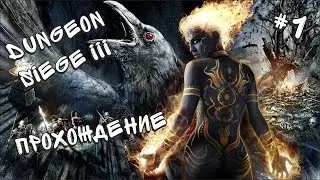 Прохождение Dungeon Siege III #1 - Фортеция Легиона
