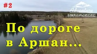 По дороге на Аршан. р. Иркут. Бурятия