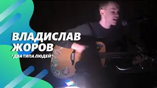Владислав Жоров//