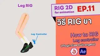After effect How to Rig Leg with Duik Angela  EP.11 วิธีทำ Rig ขา อัปเดทคลิปใหม่ 2024