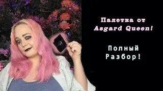 Палетка Asgard Queen! Полный разбор!