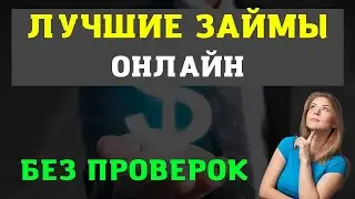 ЛУЧШИЕ ЗАЙМЫ ОНЛАЙН БЕЗ ПРОВЕРОК