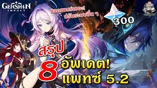 สรุปแพทซ์ 5.2 ✦ 8 ข้ออัพเดต! Chasca & Ororon มาแล้ว!!【เพชรเยอะ & ปรับระบบอื่นๆ】| Genshin Impact